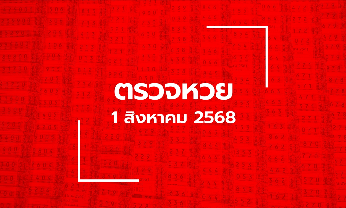 ตรวจหวย 1/8/68 ผลสลากกินแบ่งรัฐบาล ตรวจลอตเตอรี่ 1 ส.ค. 68