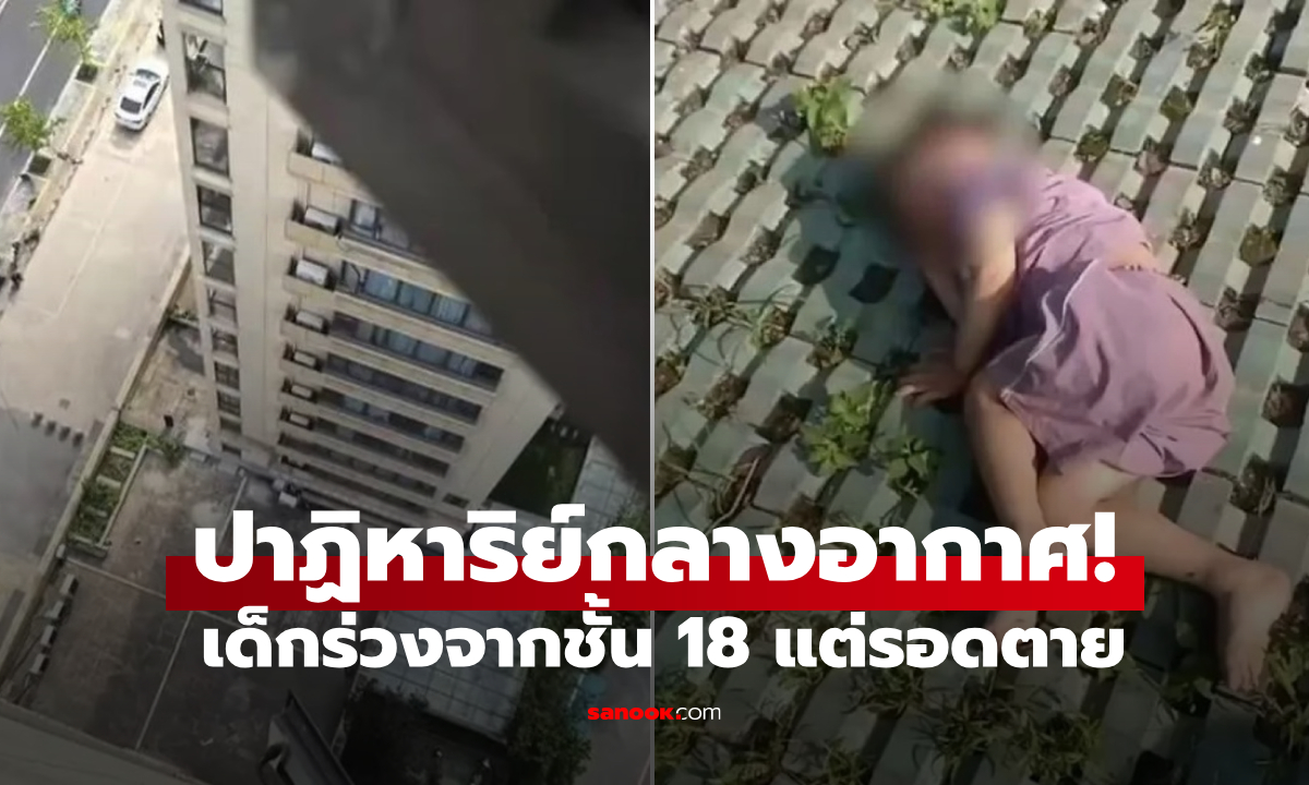 รอดปาฏิหาริย์! เด็กชาย 3 ขวบ ตกจากชั้น 18 อึ้งซ้ำเมื่อรู้ \