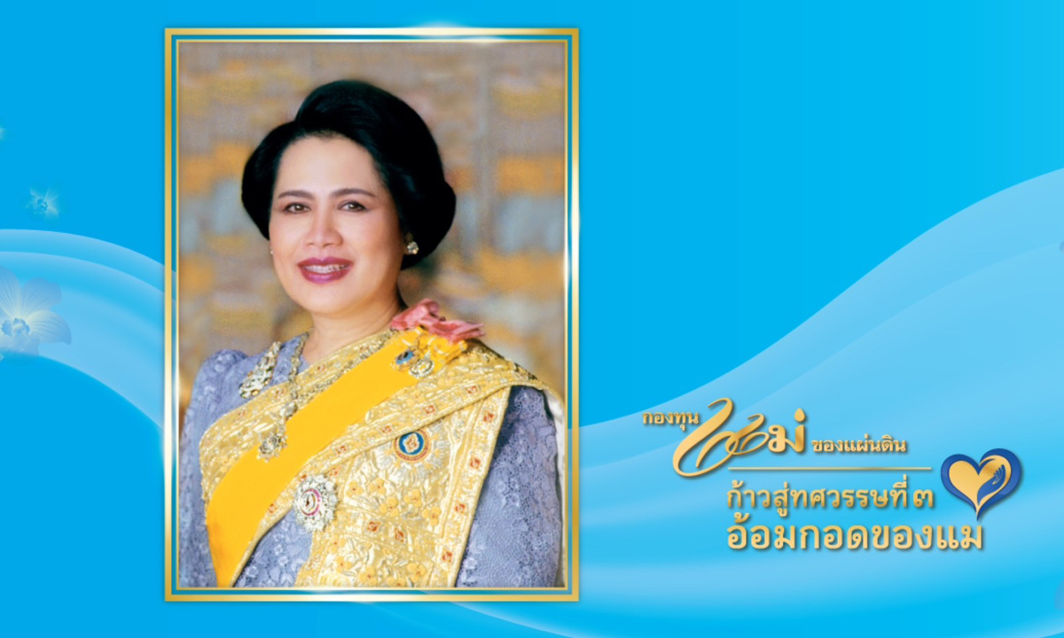 งานมหกรรมกองทุนแม่ของแผ่นดิน ประจำปี 2568 ชูแนวคิด “ก้าวสู่ทศวรรษที่ 3 อ้อมกอดของแม่” 4 ส.ค.นี้