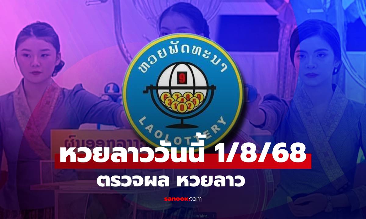 หวยลาววันนี้ 1 สิงหาคม 2568 ผลหวยลาววันนี้ ออกอะไร