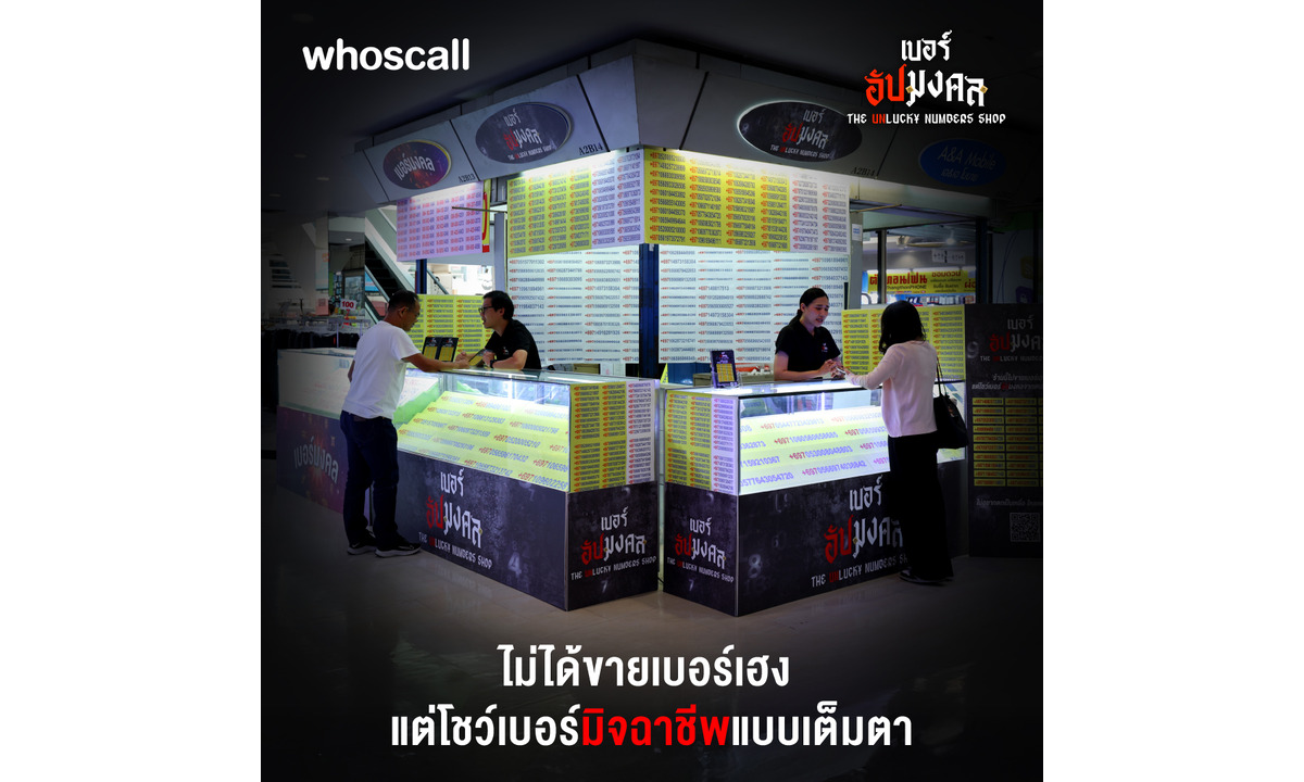 "ร้านเบอร์อัปมงคล" จากความเชื่อเรื่องตัวเลข สู่แคมเปญรู้ทันภัยมิจฉาชีพ