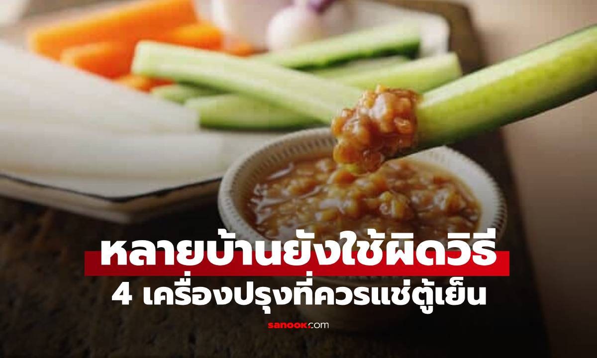 4 เครื่องปรุงที่วางนอกตู้เย็น เหมือน \