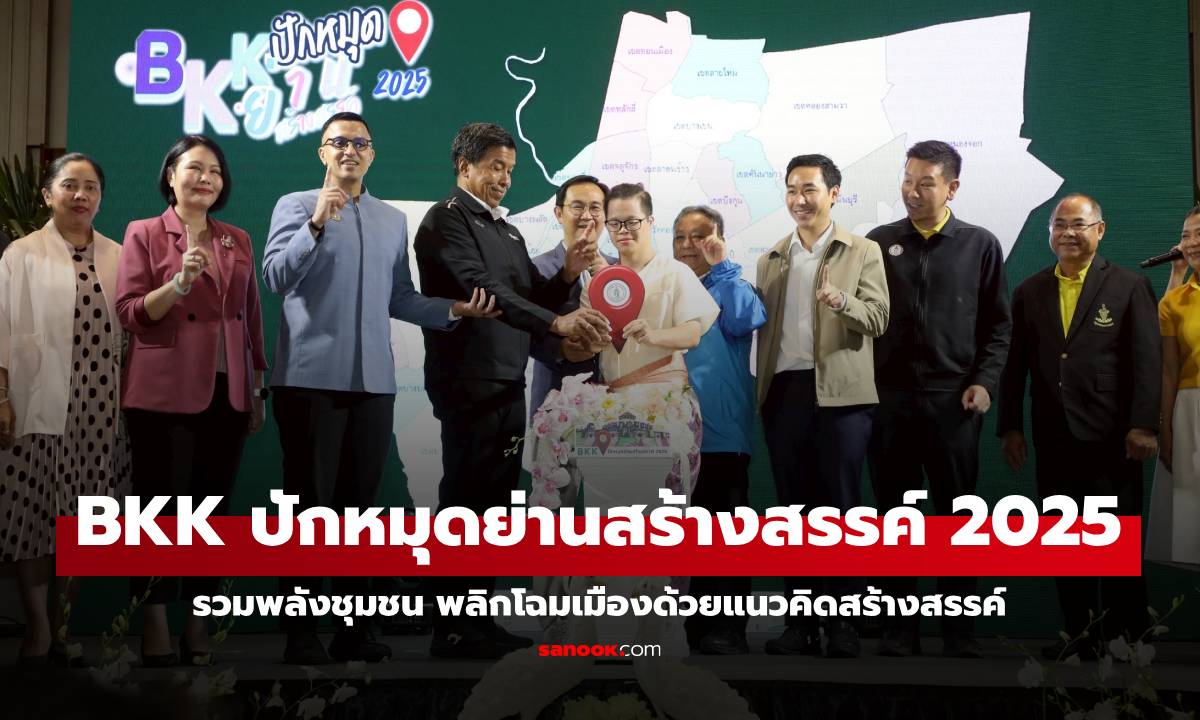 กทม. จัดงาน “BKK ปักหมุดย่านสร้างสรรค์ 2025” รวมพลังชุมชน พลิกโฉมเมืองด้วยแนวคิดสร้างสรรค์