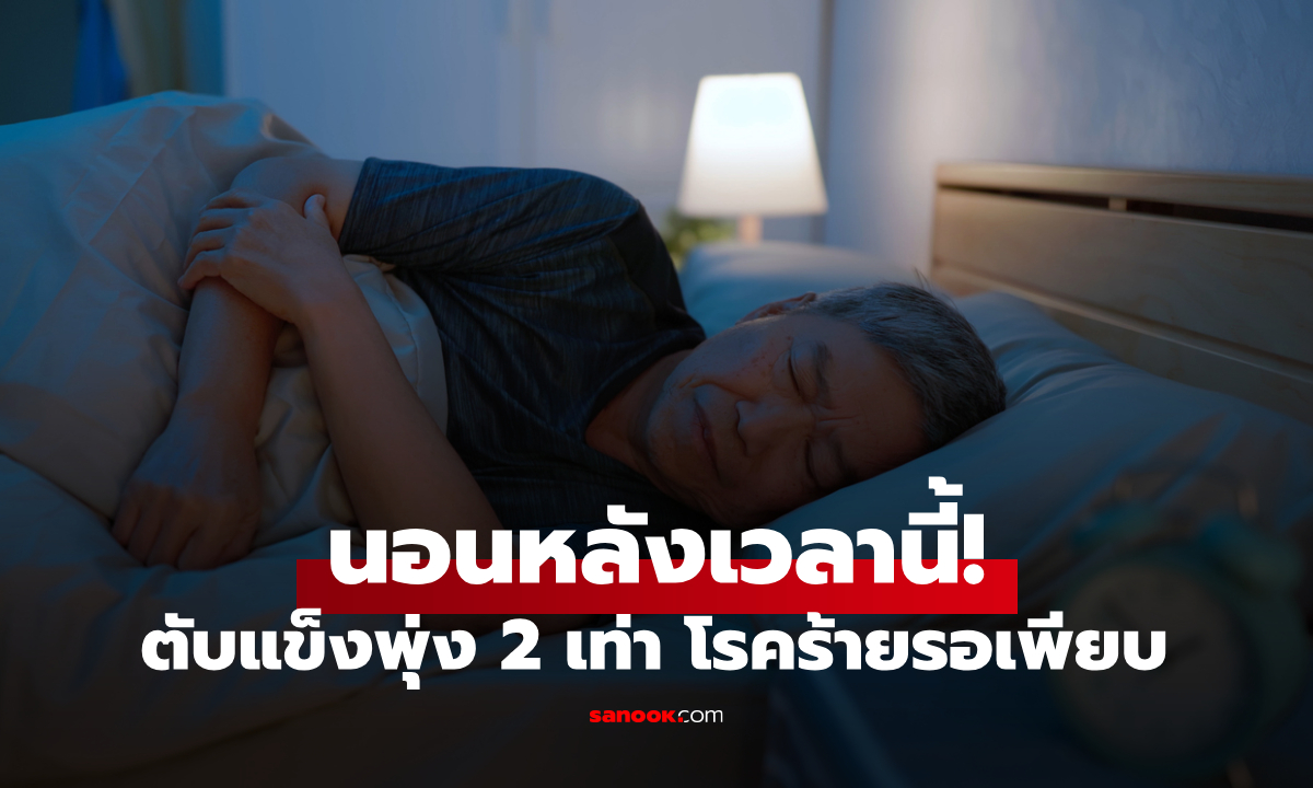 ไม่ใช่เที่ยงคืนตรง! สะดุ้งผลวิจัย \
