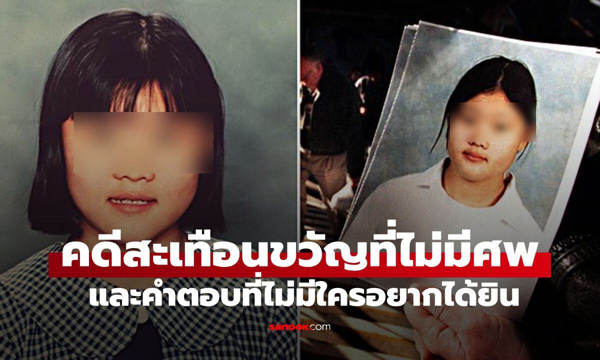 ด.ญ.เอเชีย “หายตัว” ระหว่างทางไป รร.ในออสเตรเลีย 18 ปีเผยตัวผู้ก่อเหตุ พ่อแม่ช็อกมาก!