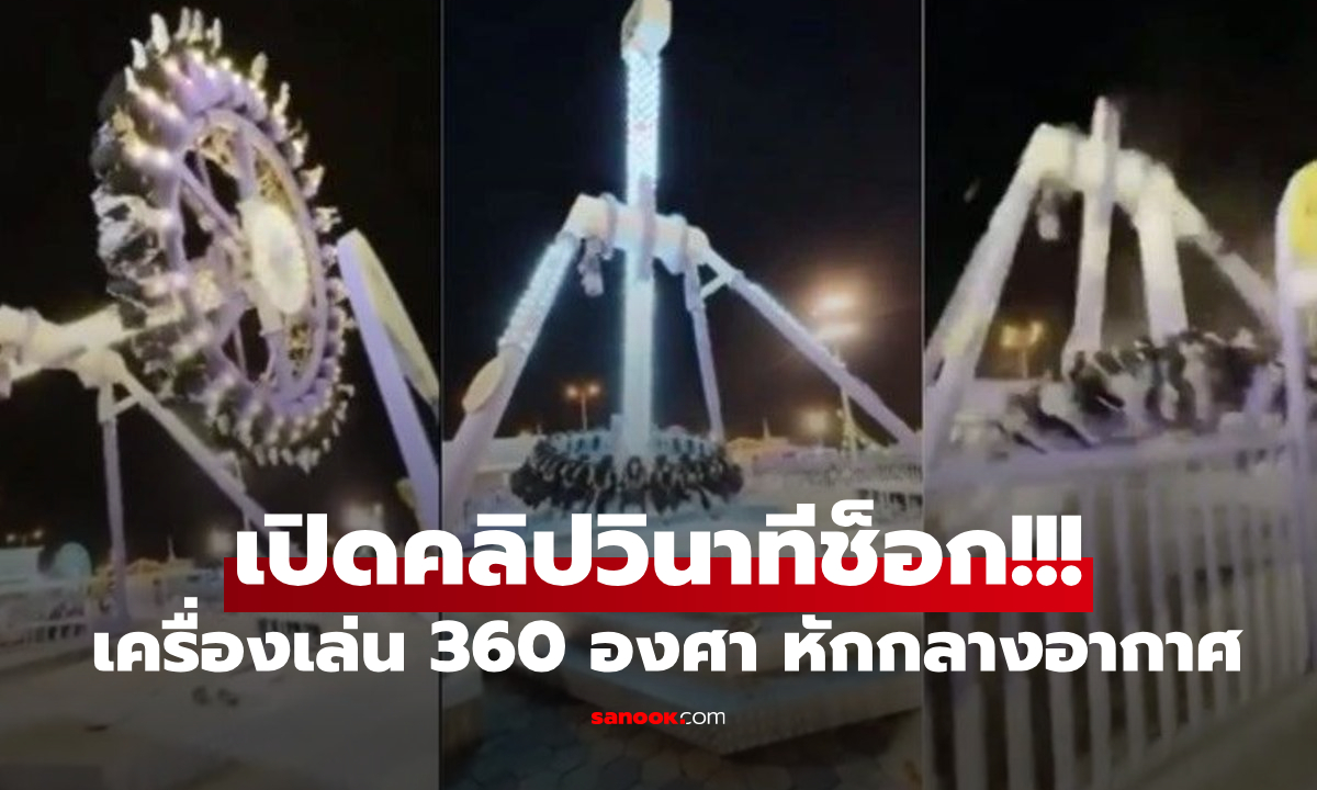 เกิดอะไรขึ้น?!!! คลิปวินาทีสยอง เครื่องเล่น 360 องศา \