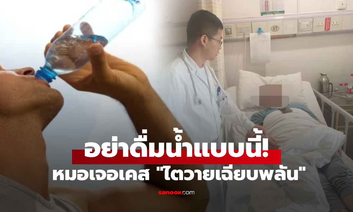 ช็อก! จู่ๆ ชายไตวายเฉียบพลัน หมอพูดตรงๆ \