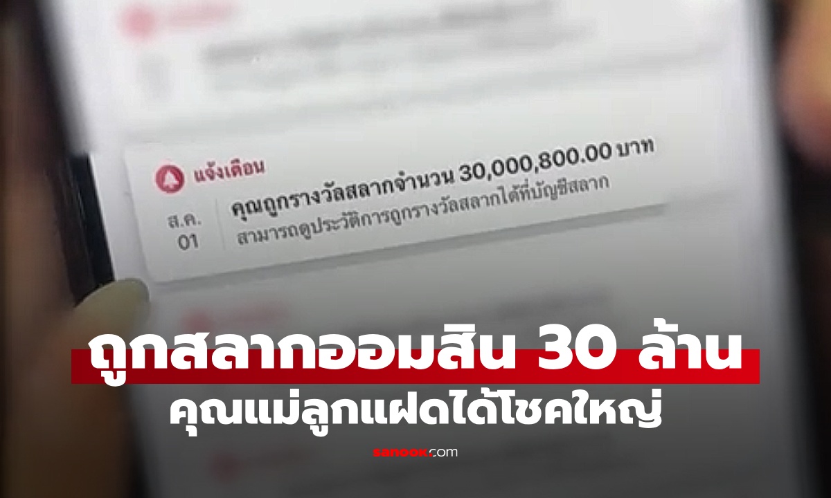 คุณแม่ลูกแฝดได้โชคใหญ่ แอปมือถือเด้งเตือน ถูกสลากออมสิน 30 ล้านบาท!