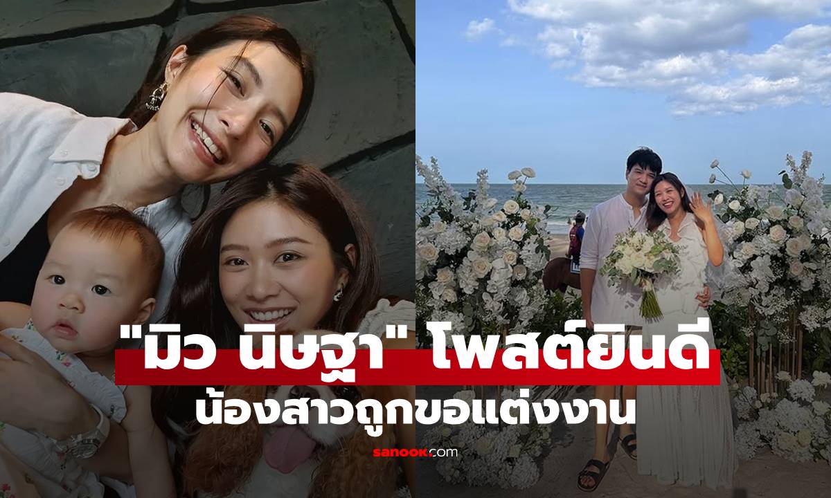 "มิว นิษฐา" โพสต์ยินดีน้องสาวถูกขอแต่งงาน "มิ้นท์ ณัฏฐา" สวยเหมือนพี่สาวมาก
