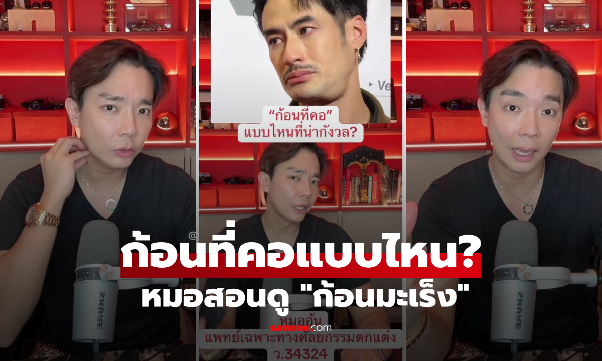 แพทย์ยกเคส "บอย ปกรณ์" สอนทุกคนสังเกต "ก้อนที่คอ" แบบไหนเสี่ยงเป็นมะเร็ง?