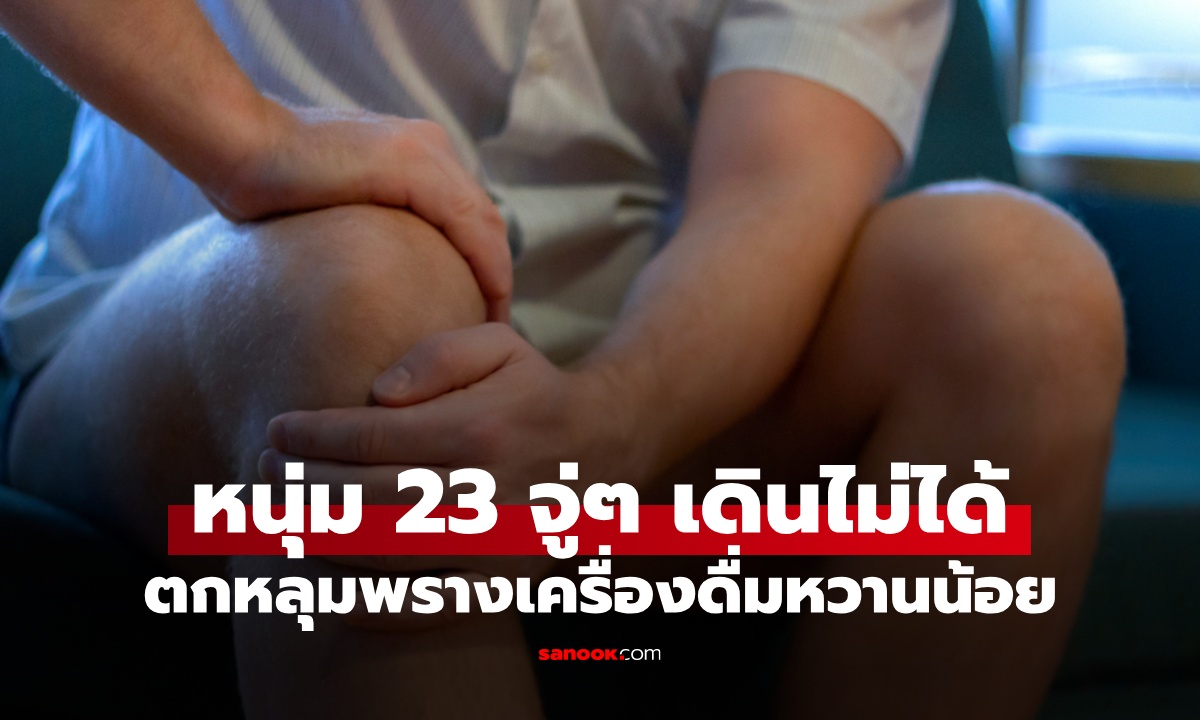 เครื่องดื่มโปรดทำร้าย หนุ่มวัย 23 จู่ๆ เดินไม่ได้ ภัยเงียบซ่อนอยู่ใต้คำว่า "หวานน้อย"