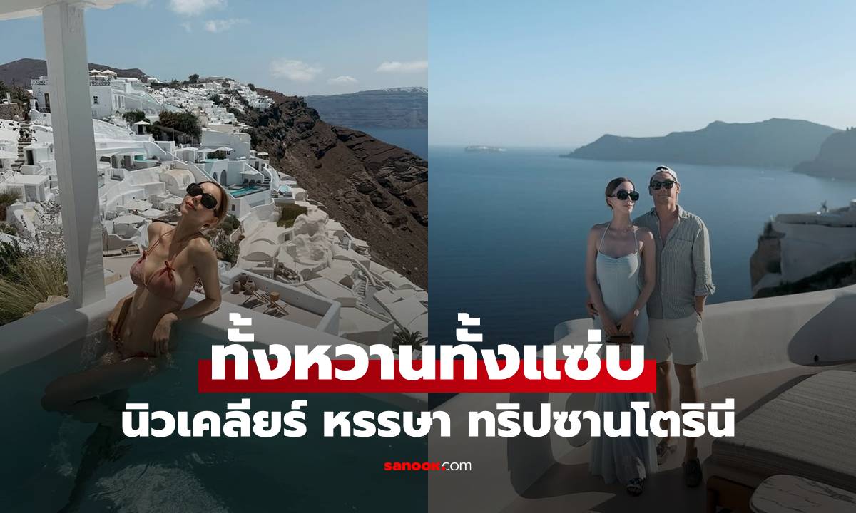 เปิดภาพ "นิวเคลียร์" ทั้งหวานทั้งแซ่บ ทริปซานโตรินีวิวสวยหลักล้าน