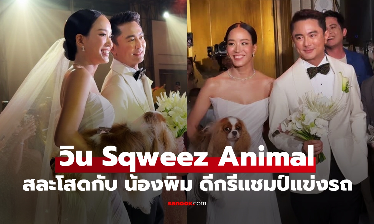 งานแต่ง "วิน Sqweez Animal" กับเจ้าสาว "น้องพิม" นักแข่งรถสาวสวย ชื่นมื่นโรแมนติกมาก