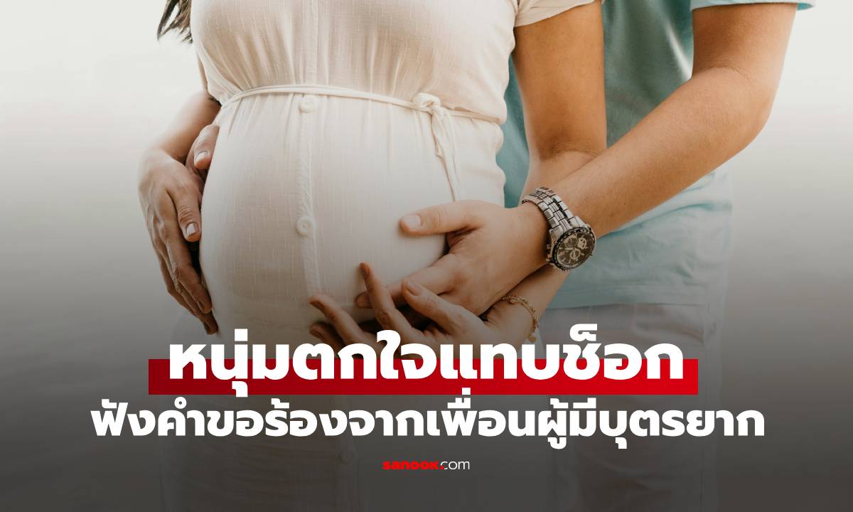 หนุ่มญี่ปุ่นแทบช็อก คำขอร้องจากเพื่อนรัก "ผู้มีบุตรยาก" สุดท้ายตัดสินใจช่วยจนสมหวัง