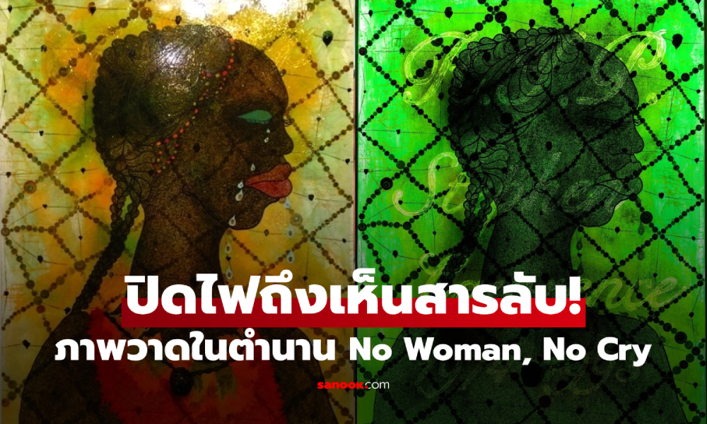 ยิ่งสะเทือนใจ... ภาพวาดในตำนาน No Woman, No Cry ปิดไฟแล้วจึงเห็น \
