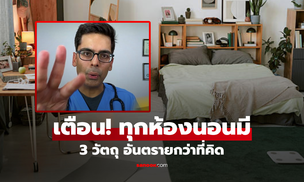 แพทย์ฮาร์วาร์ด ย้ำระวัง 3 วัตถุในห้องนอน \