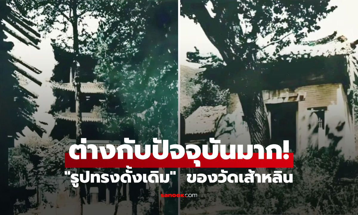 ต่างจากปัจจุบันมาก! \