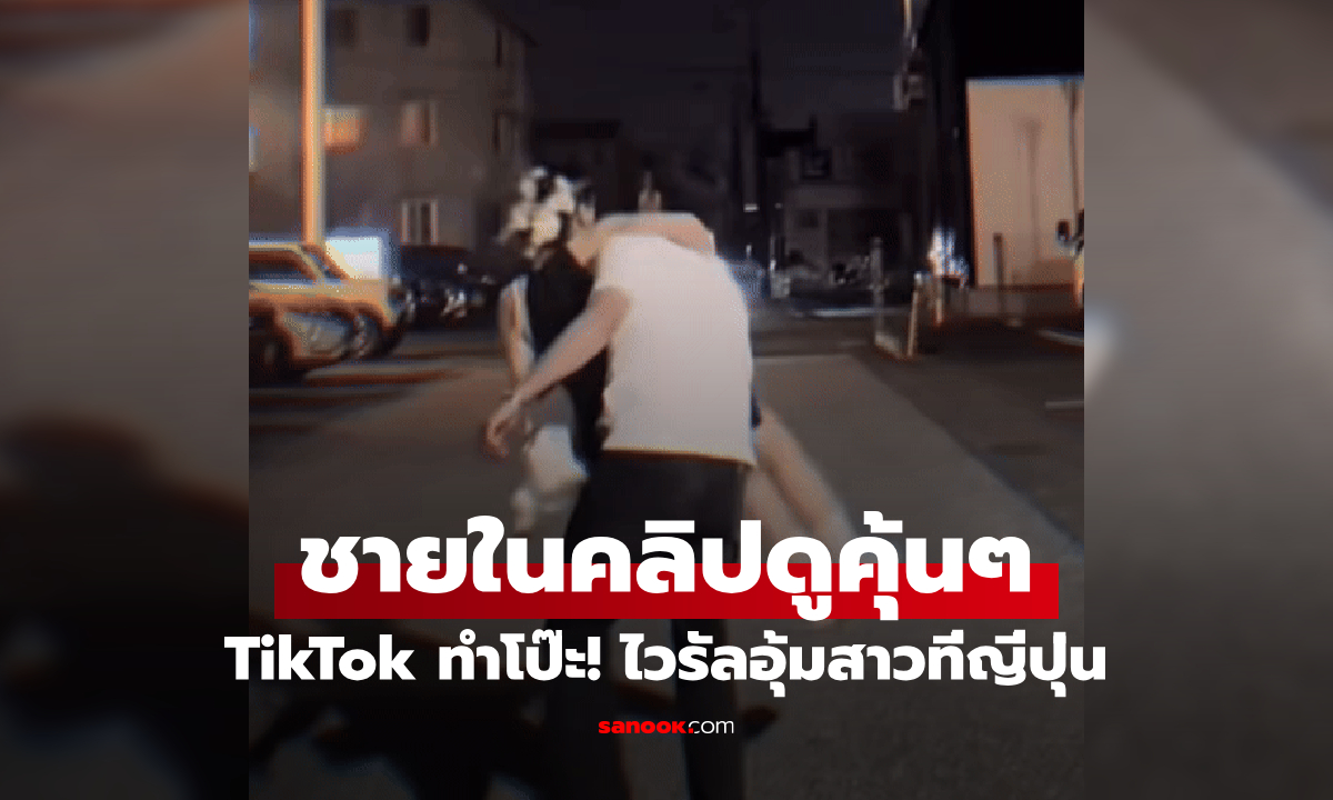 เอ๊า!!! ใครเคยดูบ้าง “หนุ่มอุ้มแฟน” คลิปดังใน TikTok ไวรัลจนเมียเห็น แฉเบื้องหลังพีกมาก