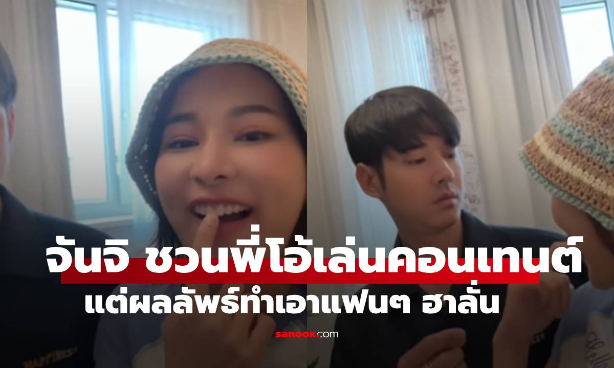 จันจิ เล่นคอนเทนต์ \