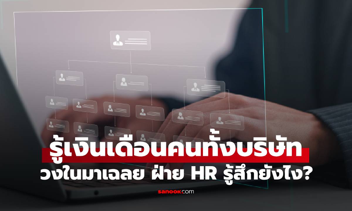 คนวงในเผยความจริง ฝ่าย HR รู้ \
