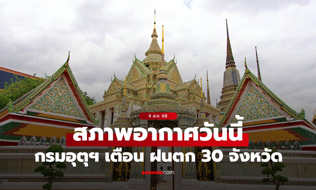 สภาพอากาศวันนี้ กรมอุตุฯ เตือน ฝนตก 30 จังหวัด กทม.โดนด้วย ฝน 20% ของพื้นที่