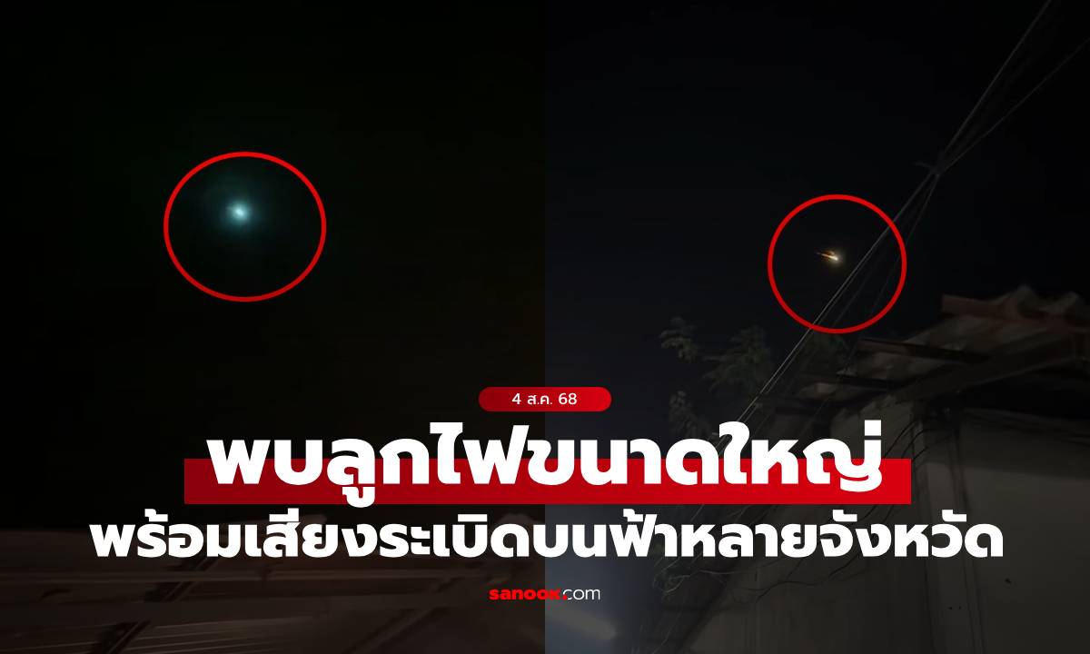 คนไทยฮือฮา! พบเห็น \