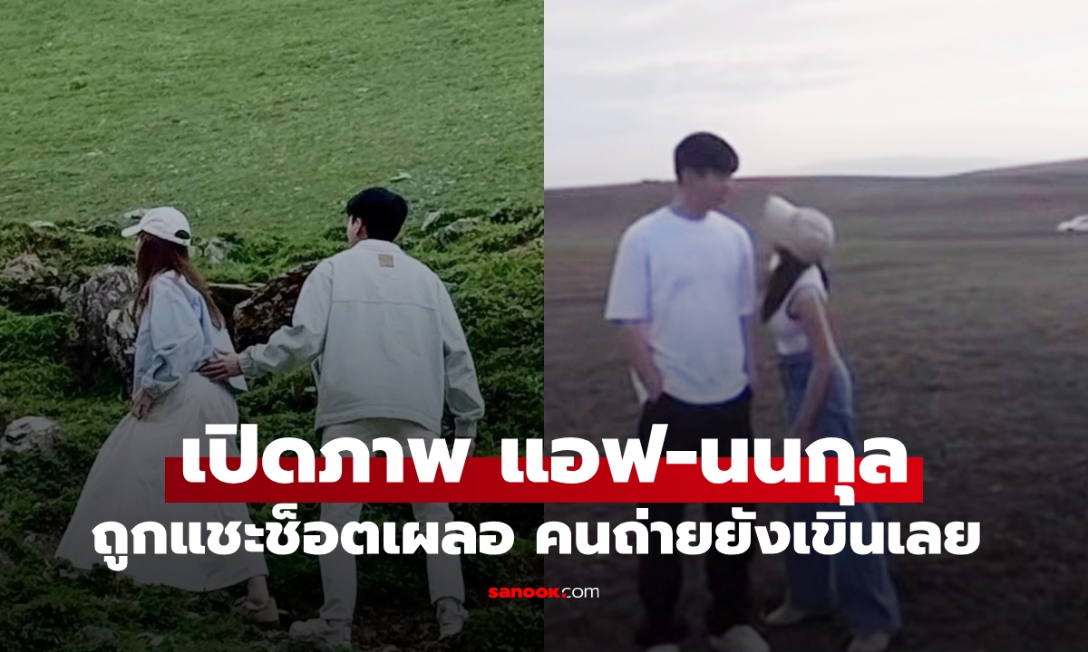 "แอฟ-นนกุล" ถูกแชะช็อตเผลอ เฟรมนี้คนแอบถ่ายยังเขินเลย