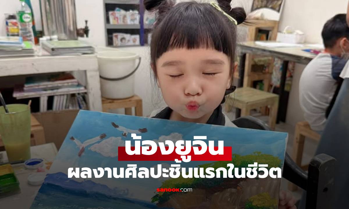 "น้องยูจิน" ลูกสาว "เจนนี่-ยิว" โชว์ผลงานศิลปะชิ้นแรกในชีวิต พี่ๆ นี่อึ้งเลย!