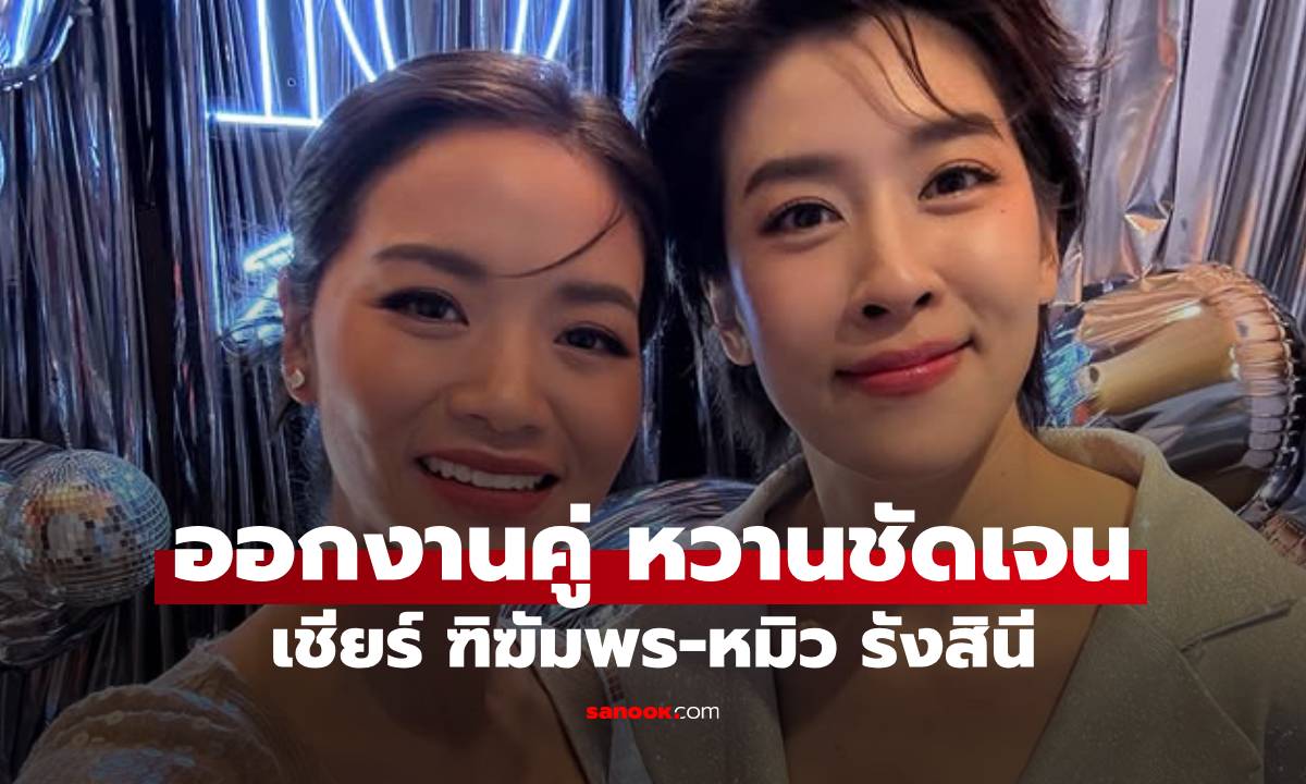 "เชียร์ ฑิฆัมพร" ควงคู่ "หมิว รังสินี" ออกงานคู่กัน หวานฉ่ำชัดเจน!