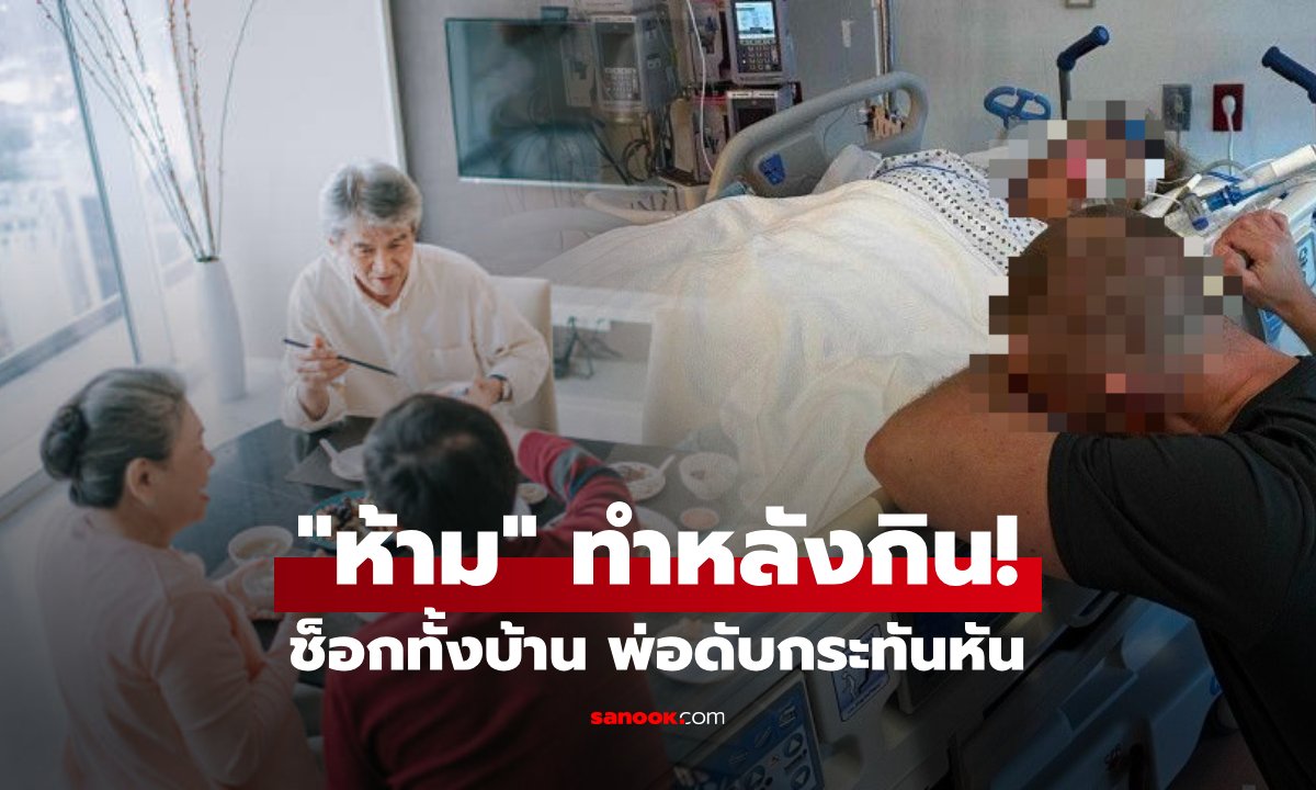ช็อก พ่อดับ \