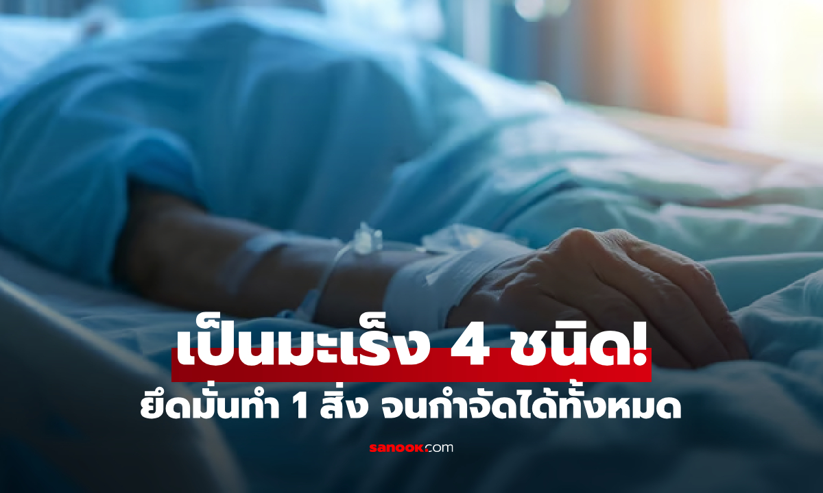 ชายเป็นมะเร็ง 4 ชนิด \