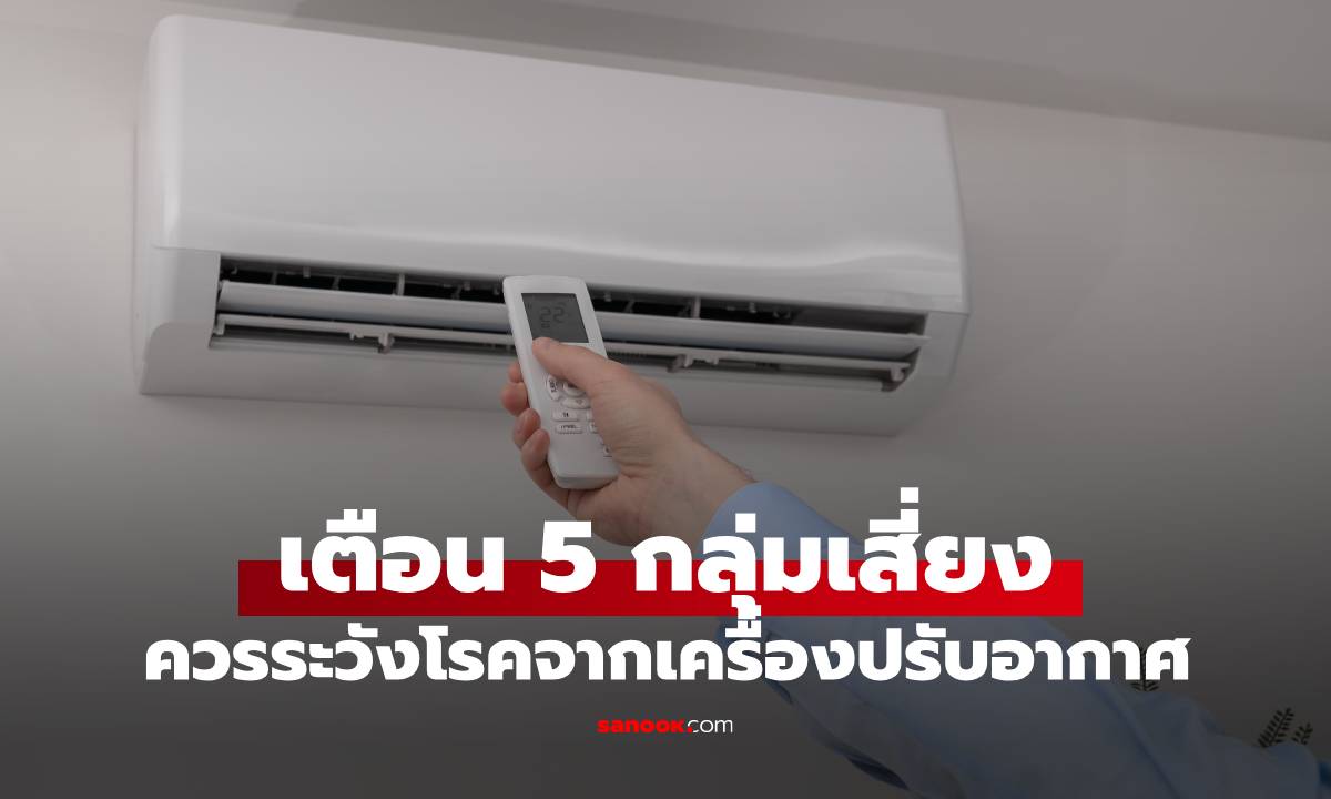 แอร์อาจพาโรคมา! แพทย์เตือน 5 กลุ่มเสี่ยงควรระวัง \
