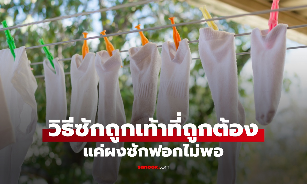 วิธี "ซักถุงเท้า" คำแนะนำจากกูรูด้านเชื้อโรค แค่ผงซักฟอกไม่พอ คนส่วนใหญ่ทำผิด