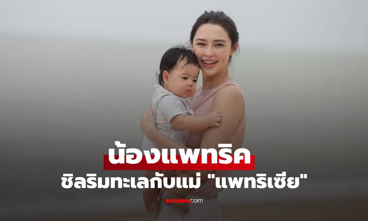 "น้องแพทริค" หล่อและเหมือนแม่มาก "แพทริเซีย" อุ้มลูกชายชิลริมทะเล