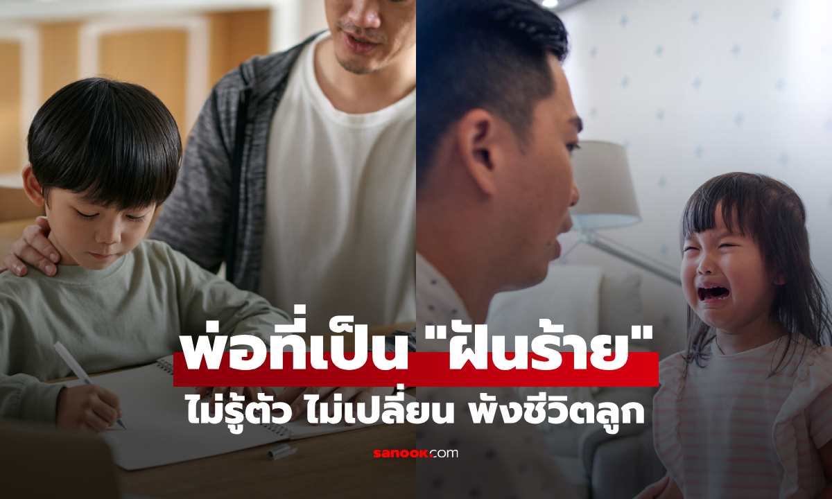 ไม่ได้น่าภูมิใจ! 3 นิสัยของพ่อ ที่เป็น "ฝันร้ายของลูก" รวมคำเตือนผู้เชี่ยวชาญ รีบรู้ตัวก่อนสาย