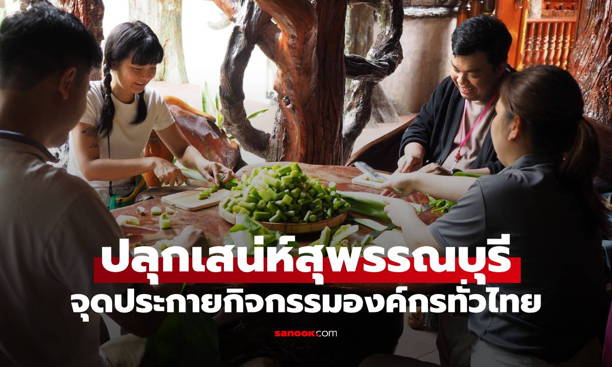 Soft Power ปลุกเสน่ห์สุพรรณบุรี จุดประกายกิจกรรมองค์กรทั่วไทย