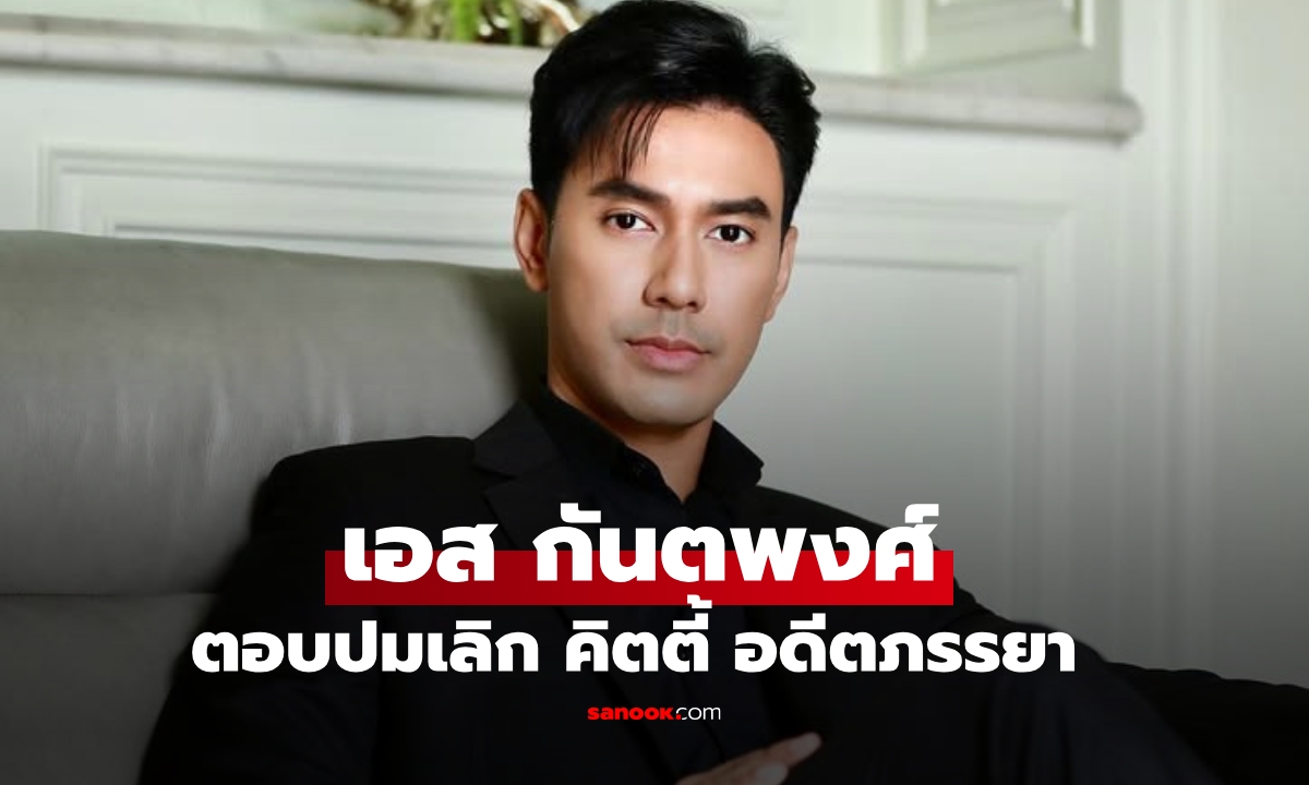 "เอส กันตพงศ์" ตอบปมหย่า "คิตตี้ คริสติน่า" ทำดีที่สุดเท่าที่จะทำได้ เคารพการตัดสินใจ