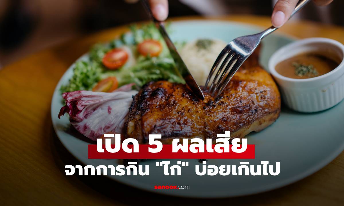 เปิด 5 ผลเสีย จากการกิน \