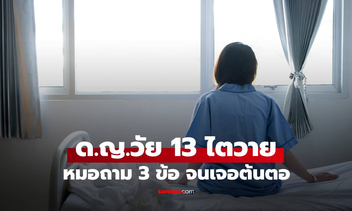 ด.ญ.วัย 13 ไตวายรุนแรง หมอถาม 3 ข้อ เจอต้นเหตุทันที คือน้ำที่ \