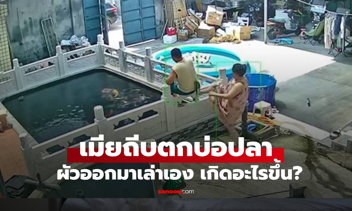 เกิดอะไรขึ้น? เมียเตะผัวตกบ่อปลา ฝ่ายชายออกมาเล่าความจริงทั้งหมดแล้ว (มีคลิป)