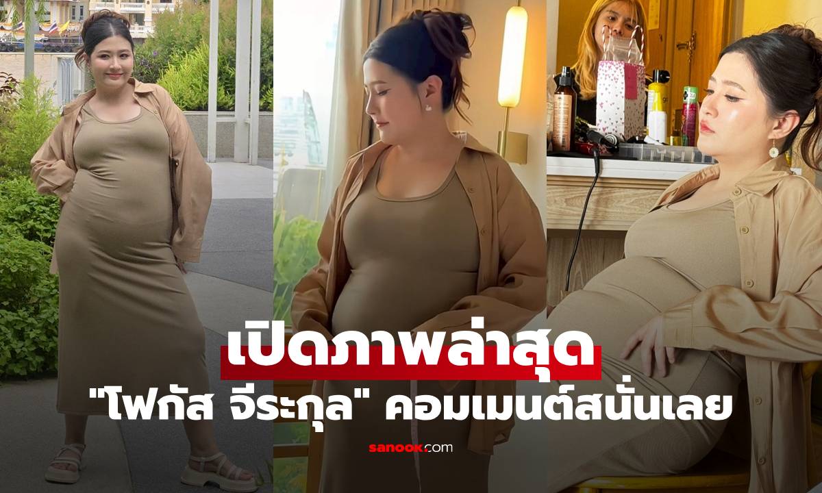 เปิดภาพล่าสุด "โฟกัส จีระกุล" แฟนๆ เห็นแล้วคอมเมนต์สนั่นเลย