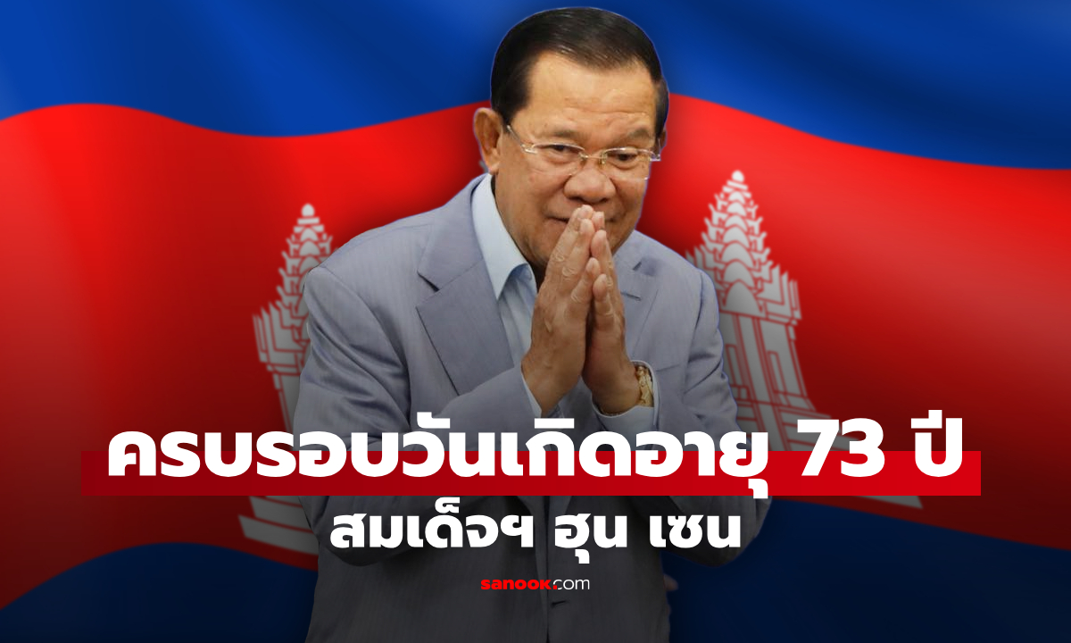 ชาวเน็ตแห่อวยพรฉ่ำ! วันเกิดฮุนเซน ผู้นำกัมพูชา หลังครบรอบ 73 ปี