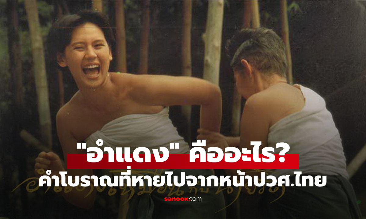 "อำแดง" คำนำหน้าผู้หญิงในสมัยก่อนคืออะไร? เลิกใช้ตั้งแต่ตอนไหน?