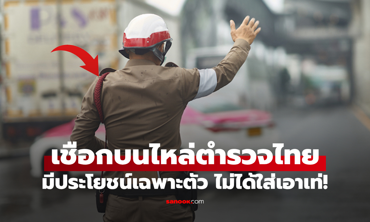 ที่นี่มีคำตอบ: "เชือกสีแดงบนไหล่ตำรวจ" คืออะไร? ไม่ได้ใส่เอาเท่ แต่มันมีประโยชน์กว่าที่คิด!
