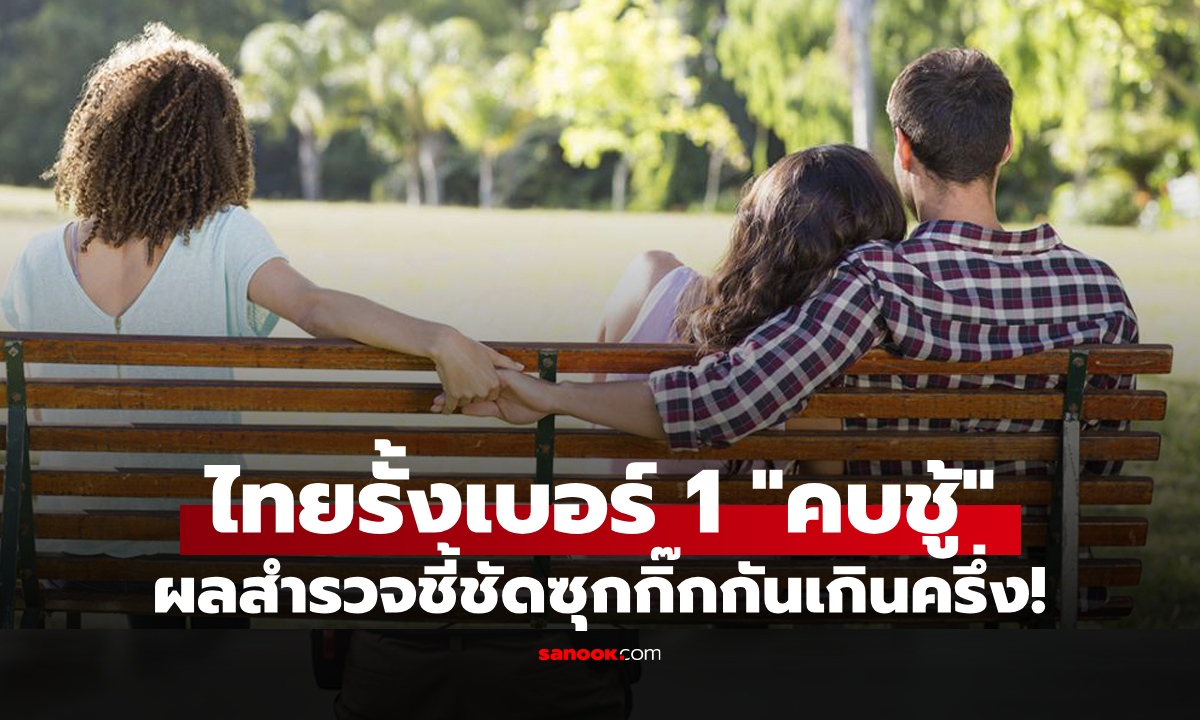 จริงหรือมั่ว? ผลวิจัยชี้ชัด "ไทย" รั้งเบอร์ 1 ชาติที่คู่สมรสนอกใจกันมากที่สุดในโลก