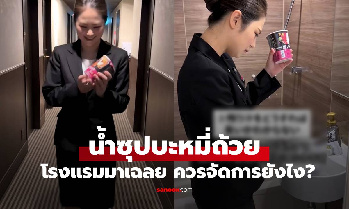 โรงแรมมาบอกเอง วิธีจัดการกับ \