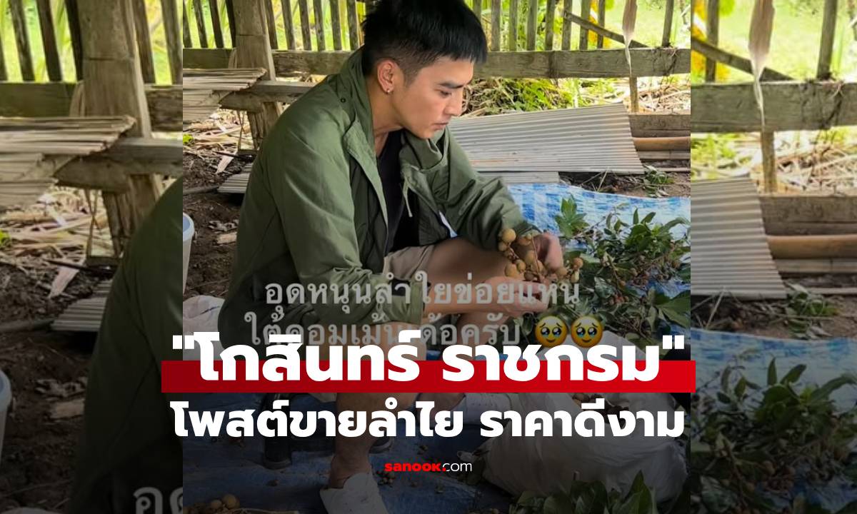 "โกสินทร์ ราชกรม" โพสต์ขายลำไย ว้าว! ราคาดีเลย คนสนใจเยอะมาก