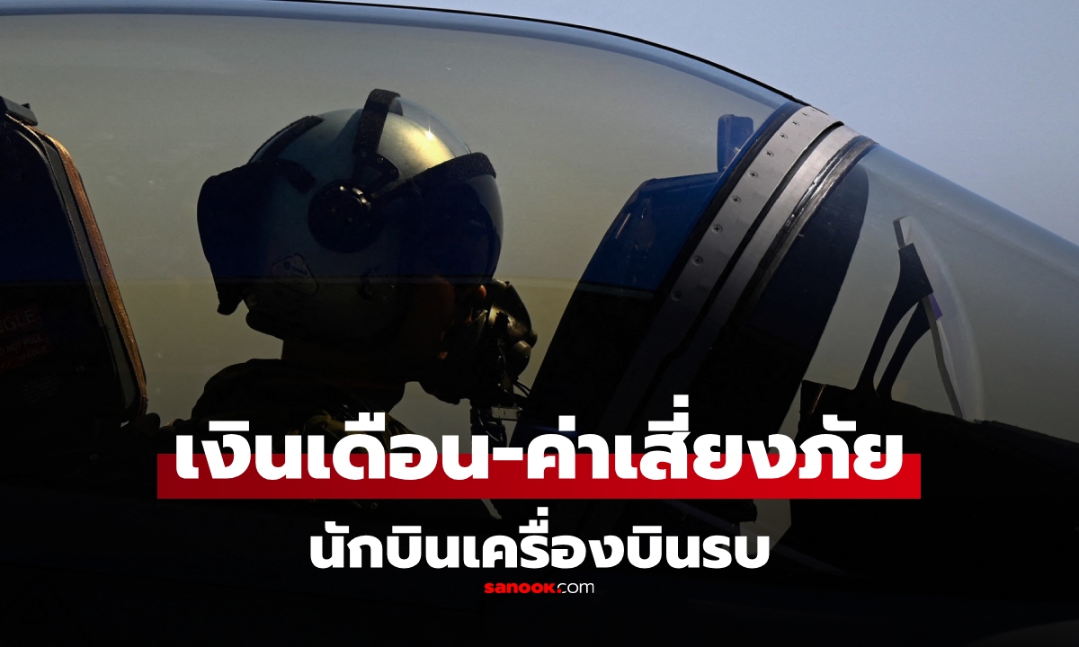 เงินเดือน-ค่าเสี่ยงภัย  \