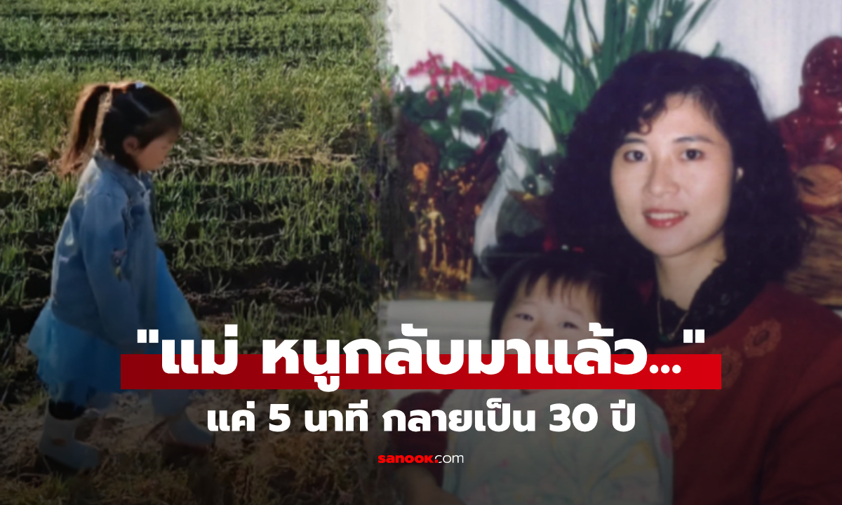ลูกเดิน 5 นาที หลงทาง 30 ปี หวนคืนพร้อมชุดเก่า-ปานแดง แม่ร้องไห้เมื่อได้ยิน "คำพูดแรก"