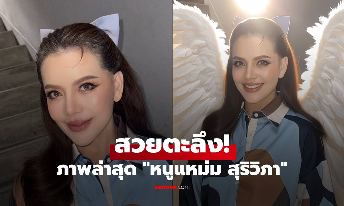 ไม่หยุดสวย! "หนูแหม่ม สุริวิภา" ภาพคลิปล่าสุด สวยตะลึงทั้งโซเชียล!
